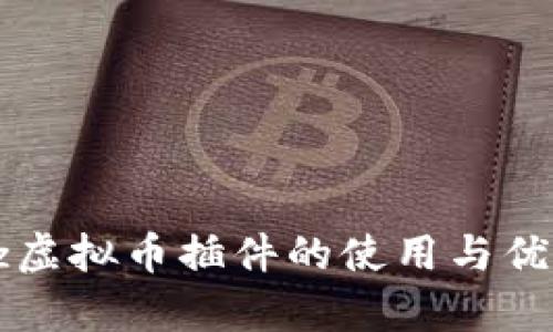 Discuz虚拟币插件的使用与优势分析